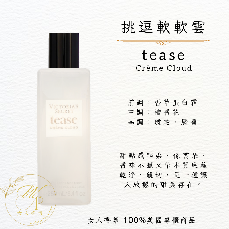 挑逗暖暖雲TEASE CRÈME Cream