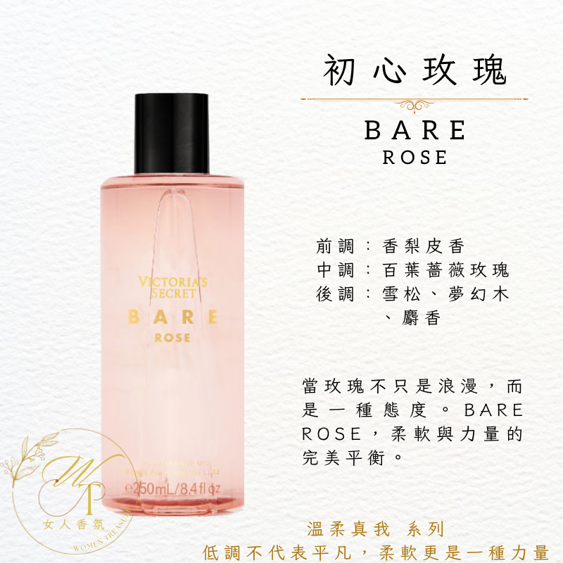 女人香氛✈ 維多利亞的秘密 真實本我 Bare 香氛噴霧Victoria＇s Secret Mist 250ml-規格圖3