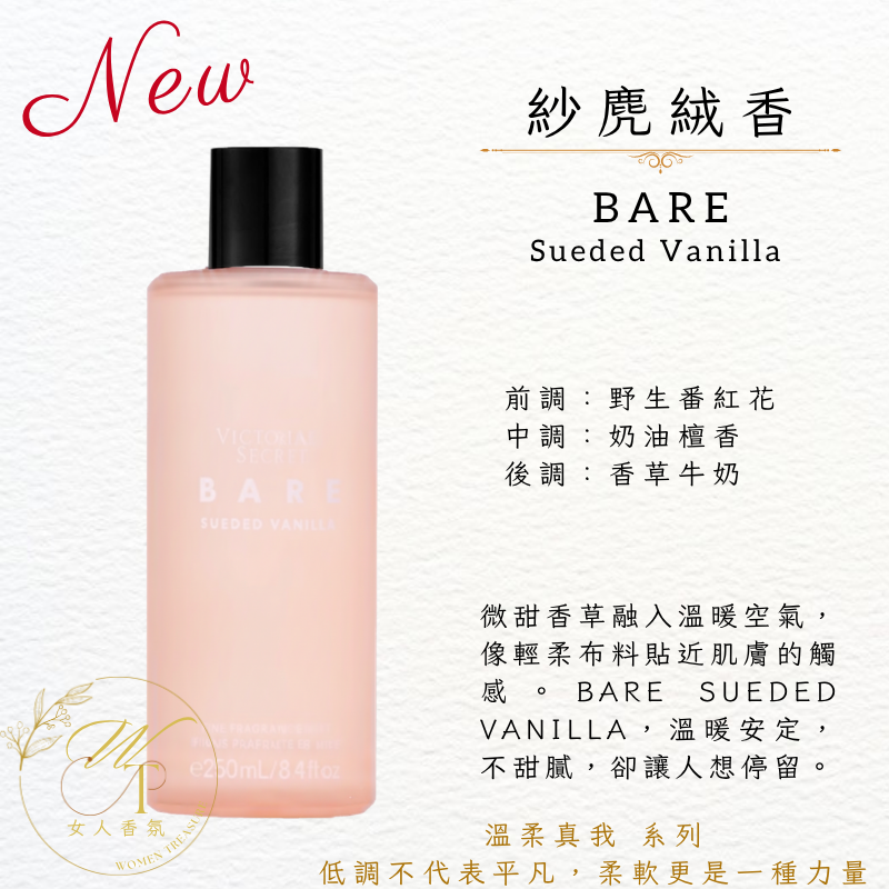 女人香氛✈ 維多利亞的秘密 真實本我 Bare 香氛噴霧Victoria＇s Secret Mist 250ml-規格圖3