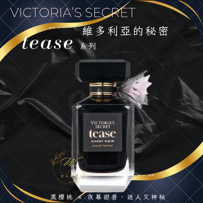 女人香氛✈ 維多利亞的秘密 Tease 香水 Victoria＇s Secret 挑逗系列 甜心挑逗 EDP-細節圖2