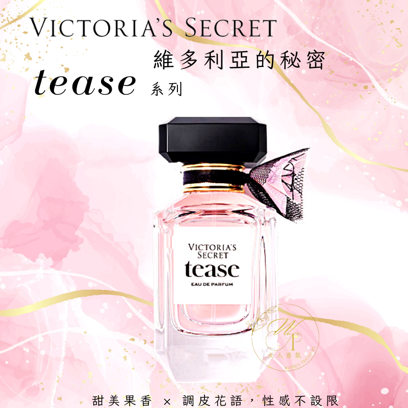 女人香氛✈ 維多利亞的秘密 Tease 香水 Victoria＇s Secret 挑逗系列 甜心挑逗 EDP-細節圖3