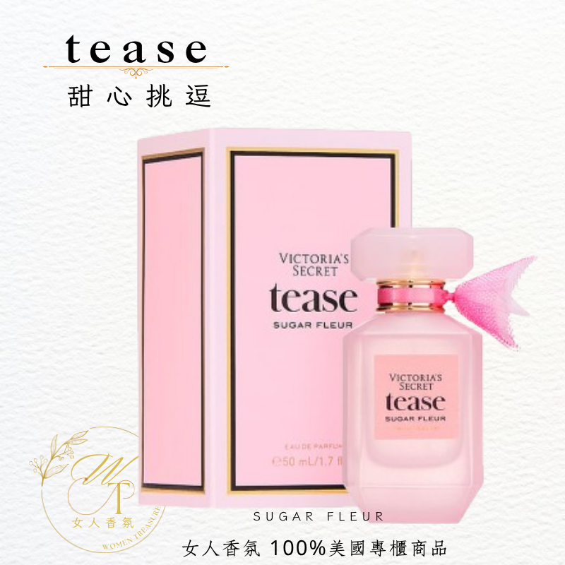 🆕甜心挑逗 TEASE Sugar Fleur 50ml