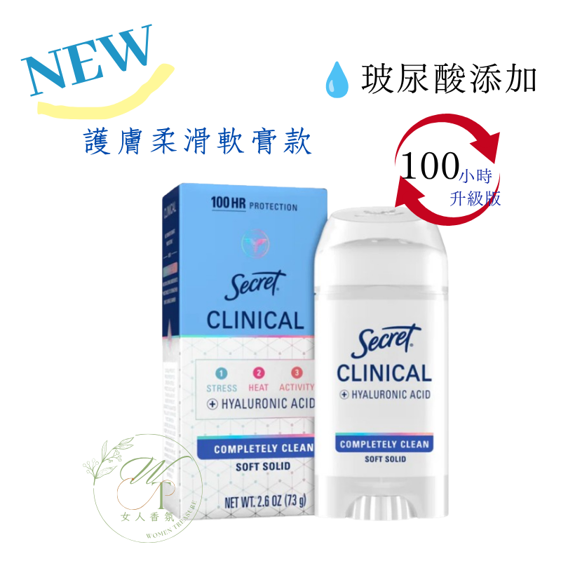 女人香氛✈ 美國Secret 100小時升級防護 診所型強效 體香膏 隱形強效 柔滑膏 73g大包裝 體香劑 抗汗抗臭-規格圖7