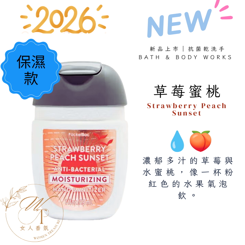 💧🍑加強保濕款-草莓蜜桃