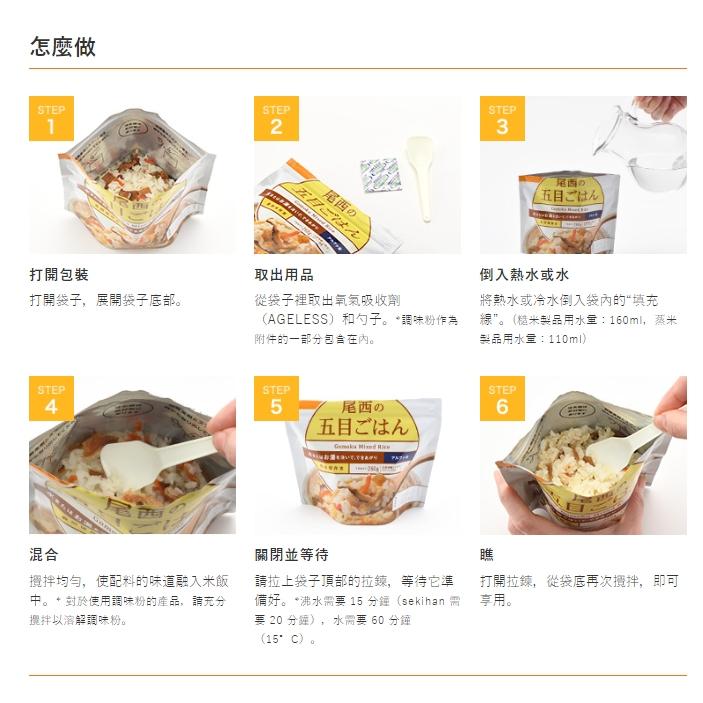 【拾味小鋪】日本 尾西 Onisi 沖泡式即食泡飯 即食飯糰 防災食品 露營 登山食品 乾燥飯-細節圖9