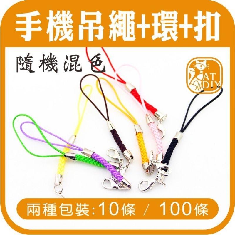 現貨 手機繩 手機吊飾 手機吊繩+環+扣 混色100條》吊飾龍蝦扣 手機掛繩 拼豆 熱縮片 羊毛氈 鑰匙圈 飾品配件-細節圖2