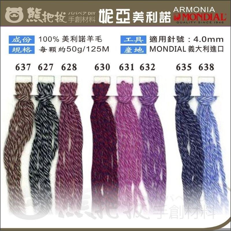 《妮亞美利諾毛線》100%美利諾 夢代爾 MONDIAL ARMONIA 圍巾 圍脖 毛衣 阿珠築-細節圖2