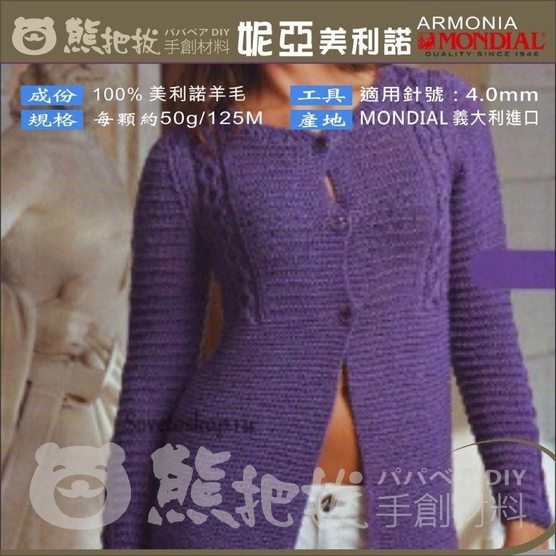 《妮亞美利諾毛線》100%美利諾 夢代爾 MONDIAL ARMONIA 圍巾 圍脖 毛衣 阿珠築-細節圖4