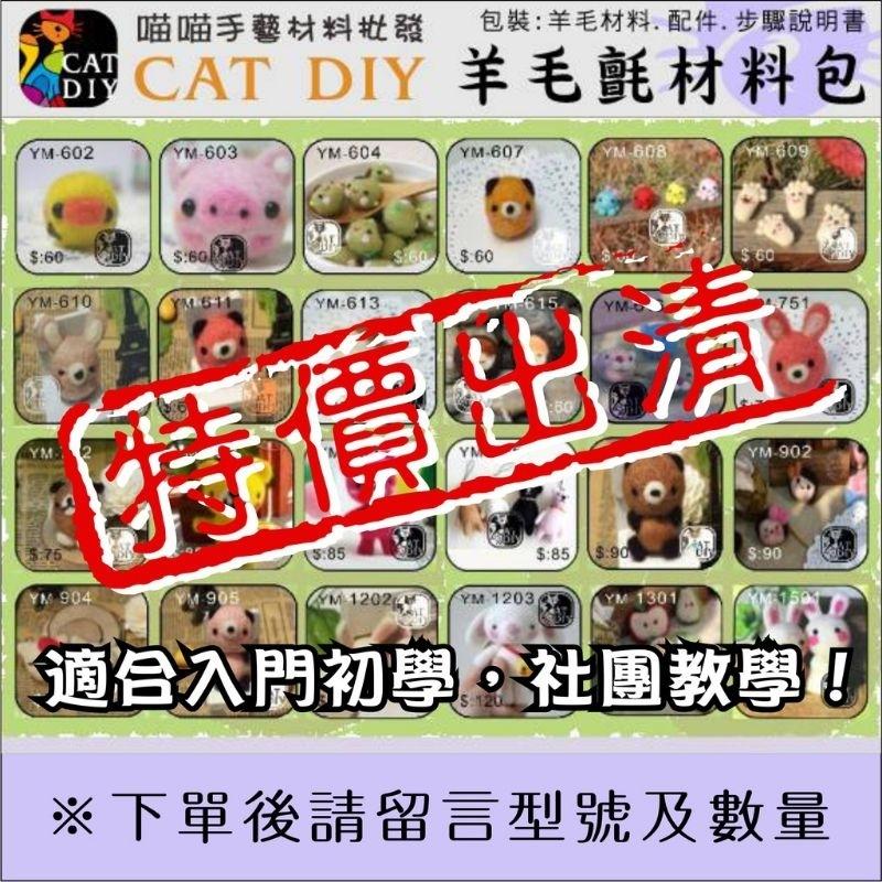 現貨出清［ 羊毛氈材料包］出清價每包49元-細節圖8