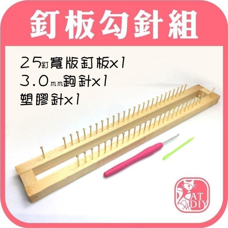 釘板鉤針組（釘板+鉤針+塑膠縫針）特價毛線工具組 抱枕 貝碧嘉ex991 娃娃毛線 娃娃紗 手鉤紗 圍巾架 桌巾 阿珠築-細節圖2