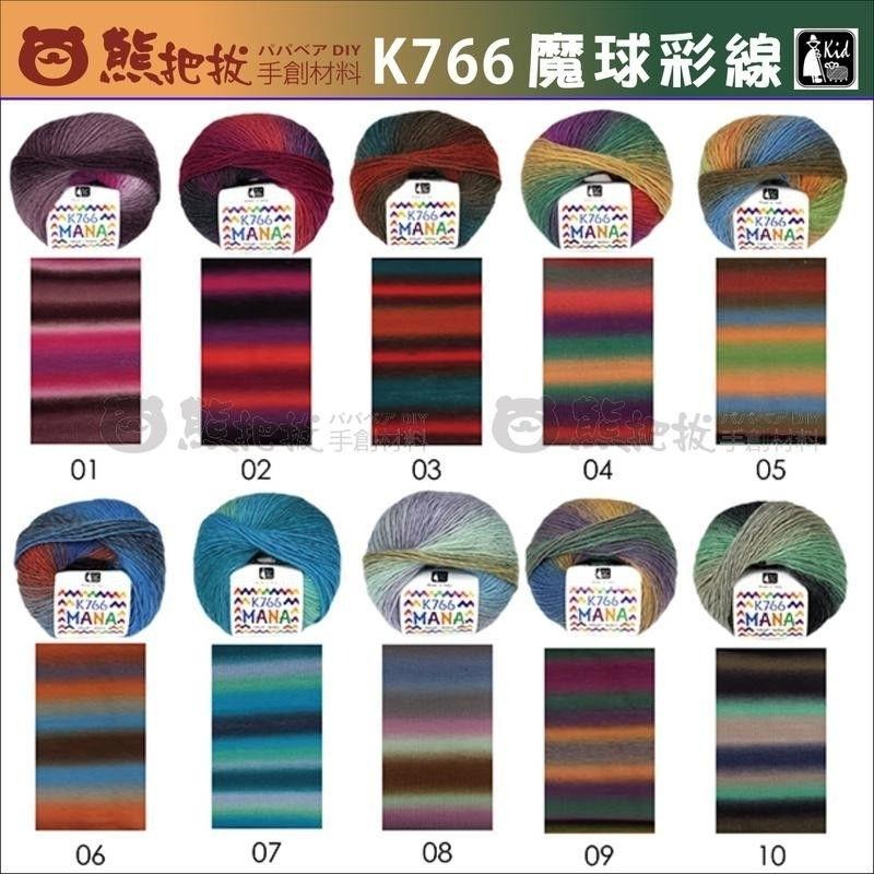 K766 魔球彩線 花色 花線 Kid 牧童牌 MANA 圍巾 編織 時尚 流行-細節圖2