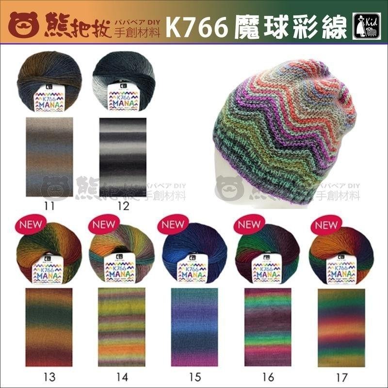 K766 魔球彩線 花色 花線 Kid 牧童牌 MANA 圍巾 編織 時尚 流行-細節圖3
