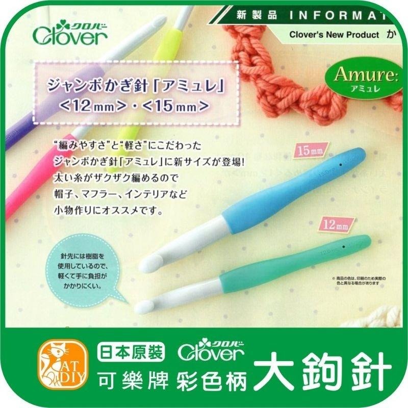 Clover Amour Jumbo Crochet Hooks