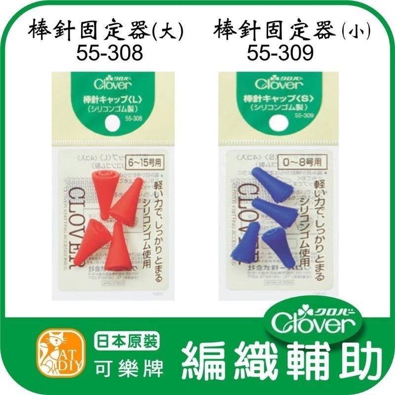 現貨有 日本原裝可樂牌 棒針固定器0~8號(小) Clover 可樂牌 鉤針 勾針  編織幫手 編織工具 花邊鉤針 輪針-細節圖2