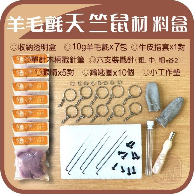 羊毛氈創作DIY［天竺鼠車車材料組盒］共5款天竺鼠 每一款都附收納盒-細節圖2