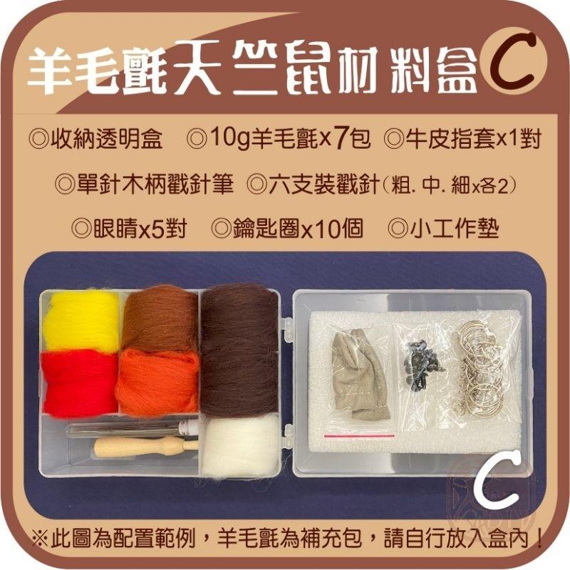 羊毛氈創作DIY［天竺鼠車車材料組盒］共5款天竺鼠 每一款都附收納盒-細節圖3