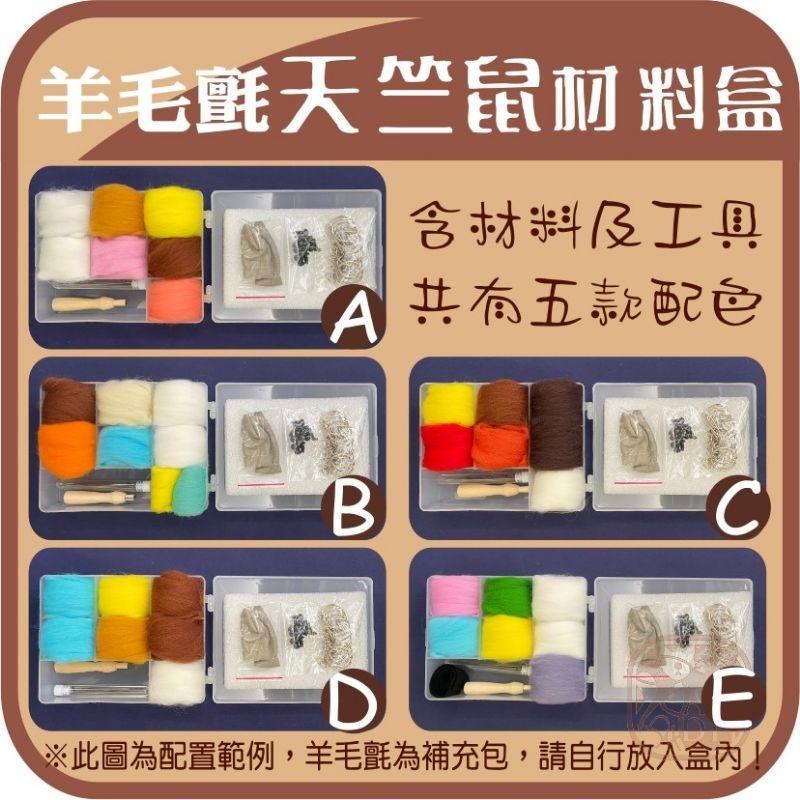 羊毛氈創作DIY［天竺鼠車車材料組盒］共5款天竺鼠 每一款都附收納盒-細節圖4