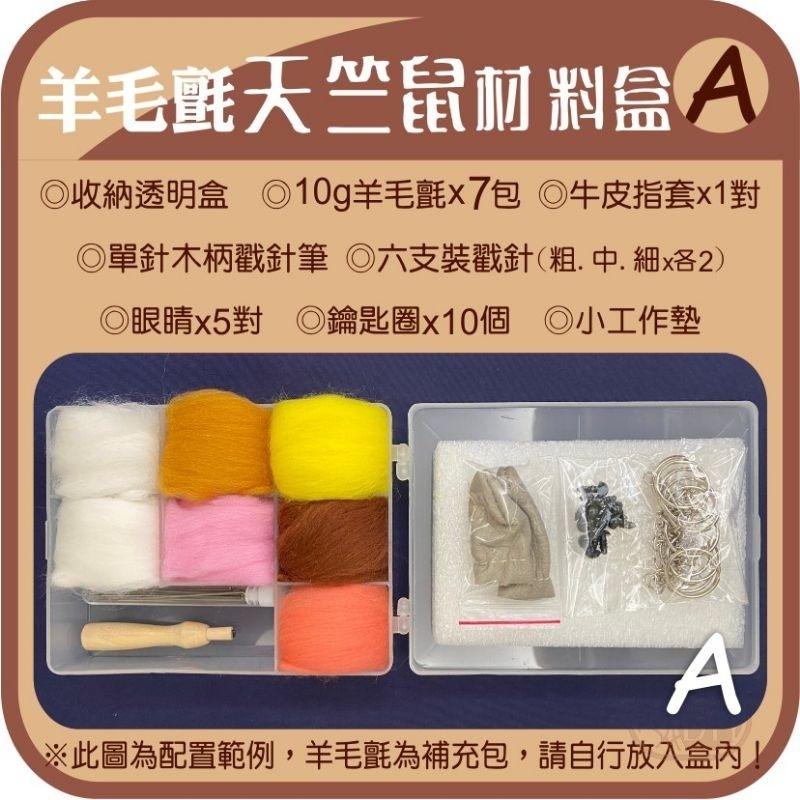 羊毛氈創作DIY［天竺鼠車車材料組盒］共5款天竺鼠 每一款都附收納盒-細節圖6