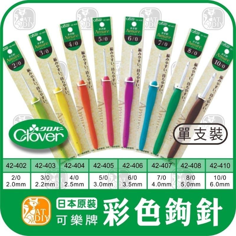 現貨 日本原裝 Clover☘️可樂牌 彩色鉤針組 43-321 鉤針 棒針 勾針 毛線工具 編織工具 阿珠築-細節圖2