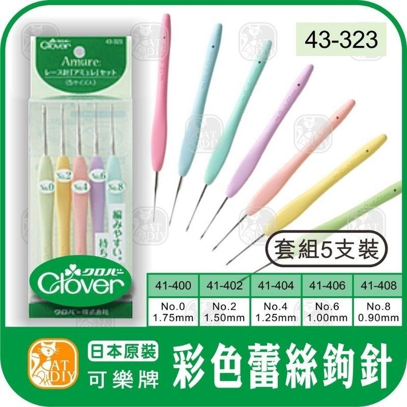 現貨 日本原裝 Clover☘️可樂牌 彩色鉤針組 43-321 鉤針 棒針 勾針 毛線工具 編織工具 阿珠築-細節圖3