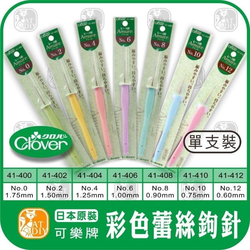 現貨 日本原裝 Clover☘️可樂牌 彩色鉤針組 43-321 鉤針 棒針 勾針 毛線工具 編織工具 阿珠築-細節圖4