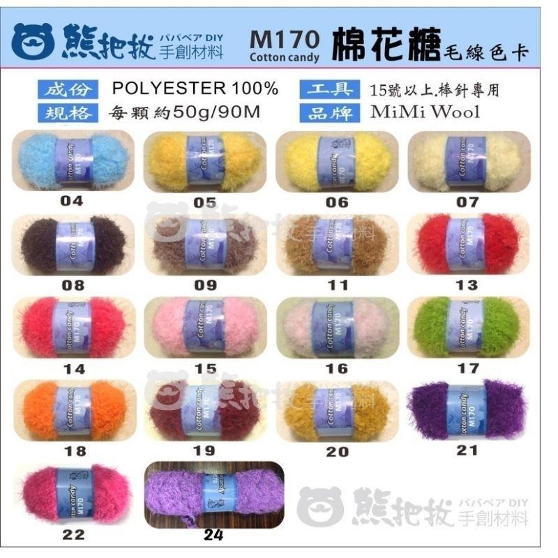 《M170棉花糖毛線》 素色 毛線 柔軟不掉毛 圍巾 披肩 編織 時尚-細節圖2