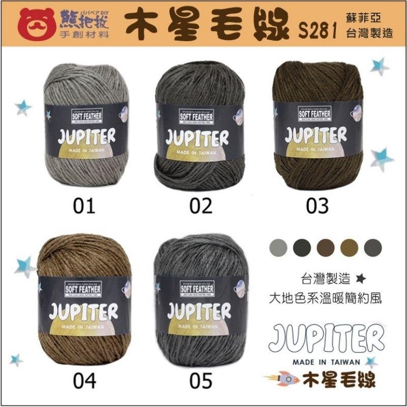 《S282 木星毛線》JUPITER 台灣製 蘇菲亞 壓克力 亞克力 包包 提袋 毛衣 毛帽 襪子 手套 毛線-細節圖2