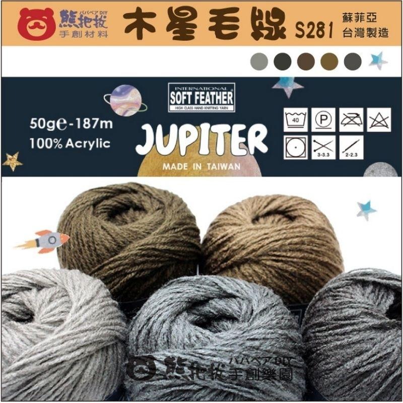 《S282 木星毛線》JUPITER 台灣製 蘇菲亞 壓克力 亞克力 包包 提袋 毛衣 毛帽 襪子 手套 毛線-細節圖3