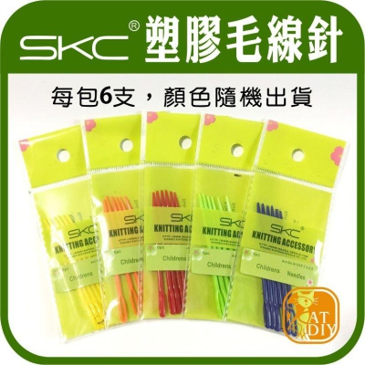 《塑膠毛線針》SKC塑膠毛線針（6支裝）手縫針 編織輔助 編織 編織工具 毛線 勾針 鉤針