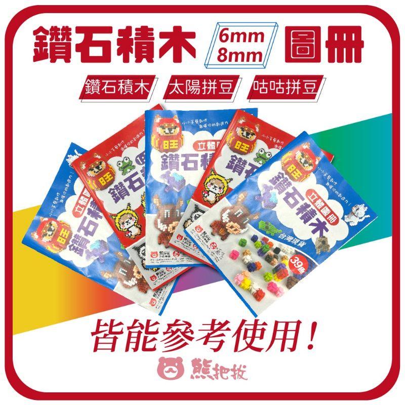 台灣製優良超用心［6mm.8mm鑽石積木圖冊] 2D平面圖冊/3D立體圖冊-細節圖3