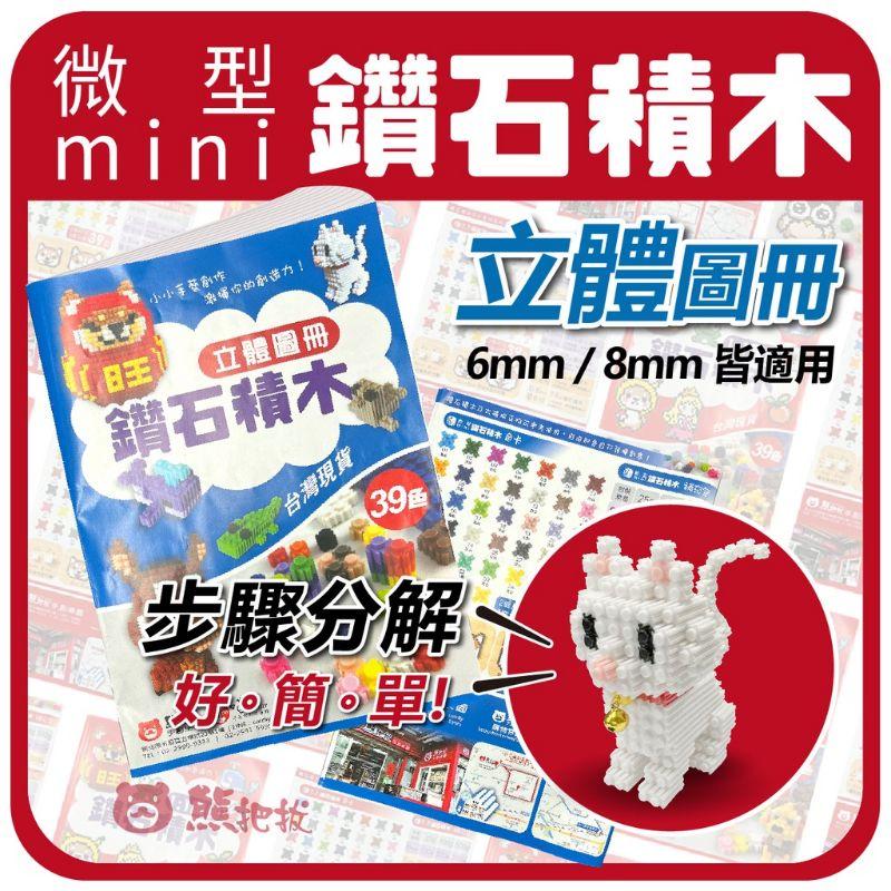 台灣製優良超用心［6mm.8mm鑽石積木圖冊] 2D平面圖冊/3D立體圖冊-細節圖9