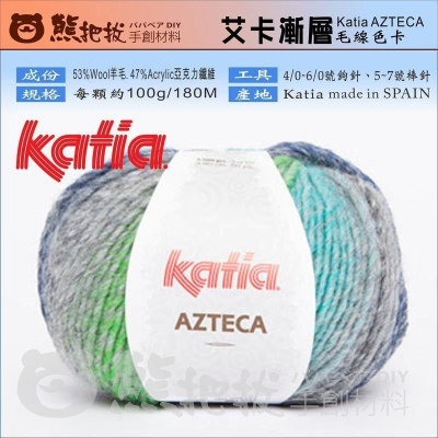 《艾卡漸層毛線 羊毛線》Katia AZTECA歐洲進口 毛線 毛衣 毛帽 披肩 圍巾 背心 毛線 編織