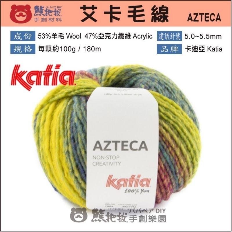 《艾卡漸層毛線 羊毛線》Katia AZTECA歐洲進口 毛線 毛衣 毛帽 披肩 圍巾 背心 毛線 編織-細節圖2