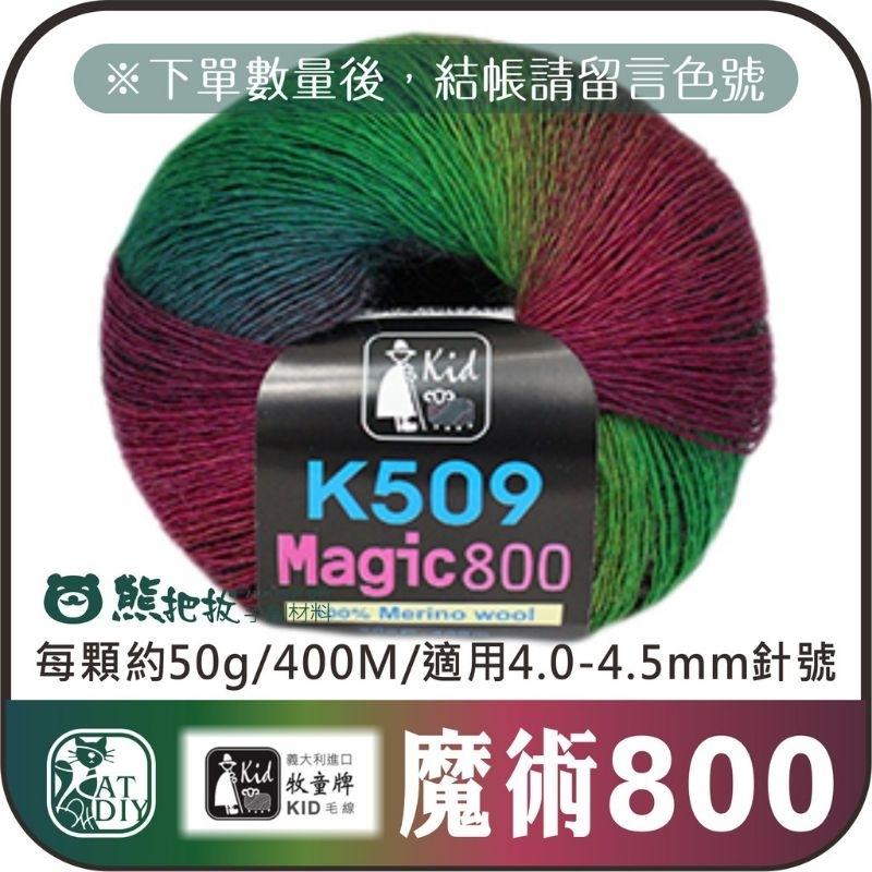 100% 美麗諾毛線 牧童 K125輕質 K365國王 K401有氧 K509魔術800 超柔漸層 妮亞 阿拉丁 美利諾-細節圖4