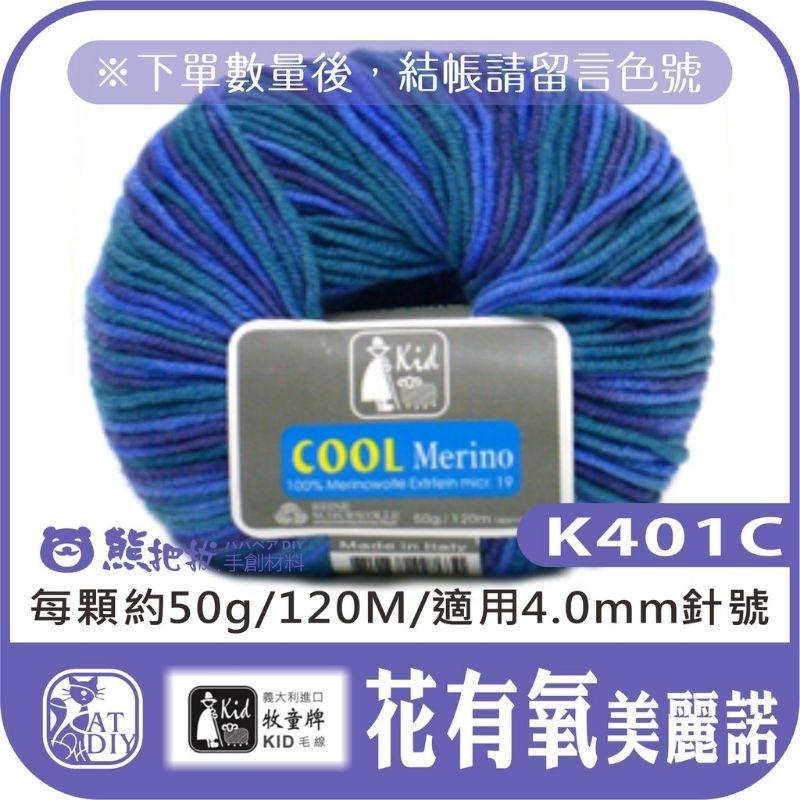 100% 美麗諾毛線 牧童 K125輕質 K365國王 K401有氧 K509魔術800 超柔漸層 妮亞 阿拉丁 美利諾-細節圖6