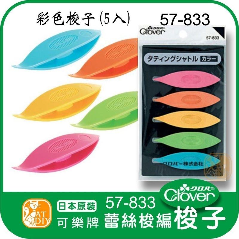 現貨 ☘️《可樂牌 彩色梭子組》日本進口 Clover 可樂牌 蕾絲花邊 手工梭邊 高級梭編工具 #編織 編織工具-細節圖3