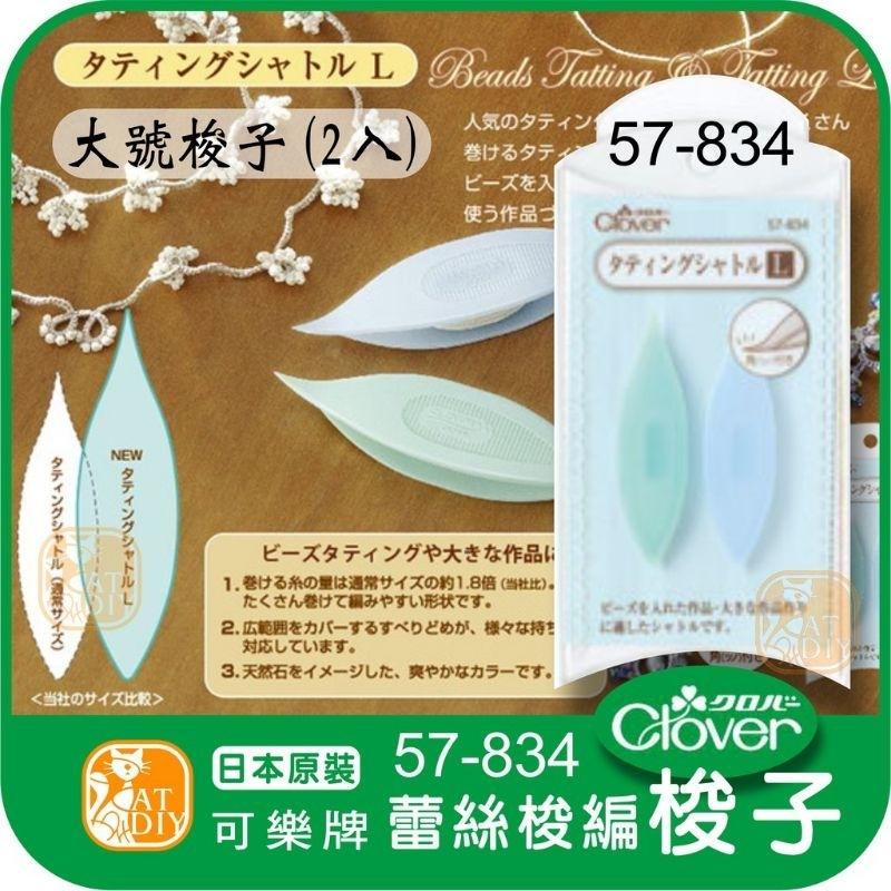 現貨 ☘️《可樂牌 彩色梭子組》日本進口 Clover 可樂牌 蕾絲花邊 手工梭邊 高級梭編工具 #編織 編織工具-細節圖4