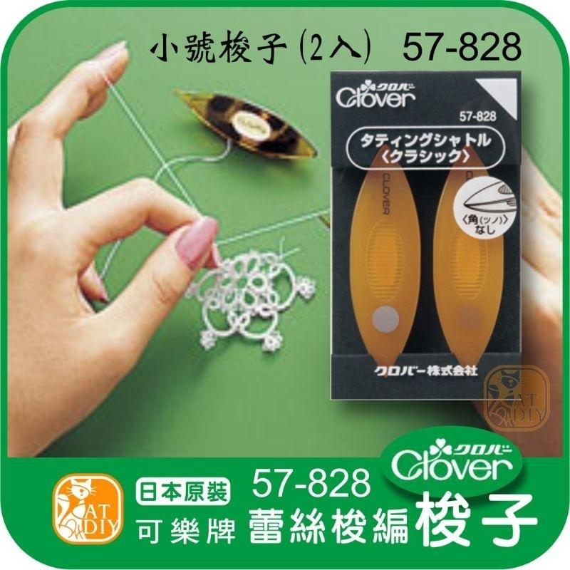 現貨 ☘️《可樂牌 彩色梭子組》日本進口 Clover 可樂牌 蕾絲花邊 手工梭邊 高級梭編工具 #編織 編織工具-細節圖5