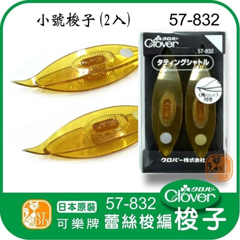 現貨 ☘️《可樂牌 彩色梭子組》日本進口 Clover 可樂牌 蕾絲花邊 手工梭邊 高級梭編工具 #編織 編織工具-細節圖6