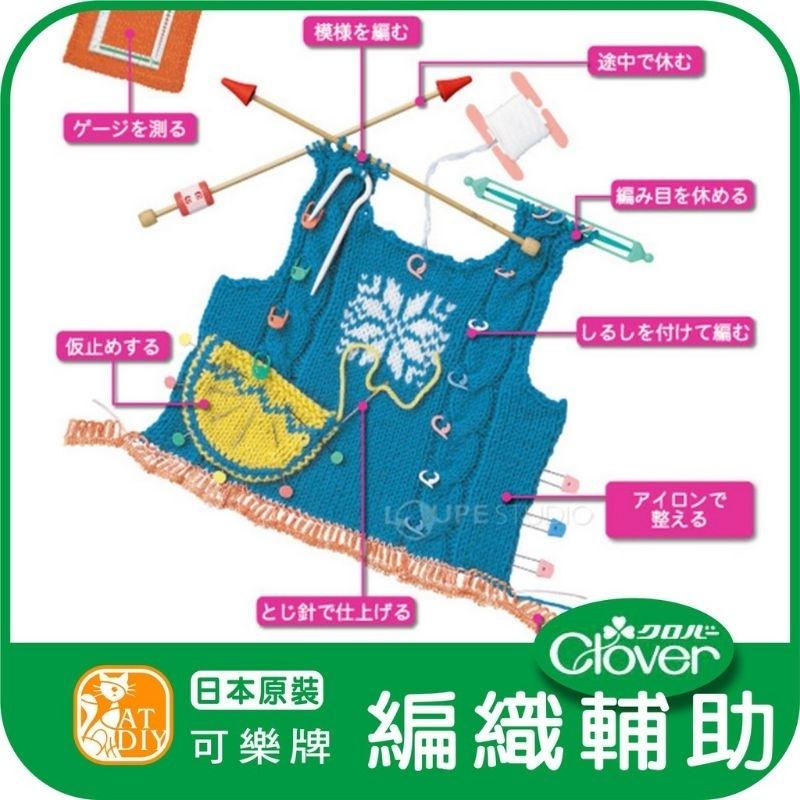 日本原裝☘️《可樂牌 編織輔助商品》日本 Clover 可樂牌 新三本縫針 毛線編織輔助 鉤針 勾針 棒針 輪針 尺規-細節圖9