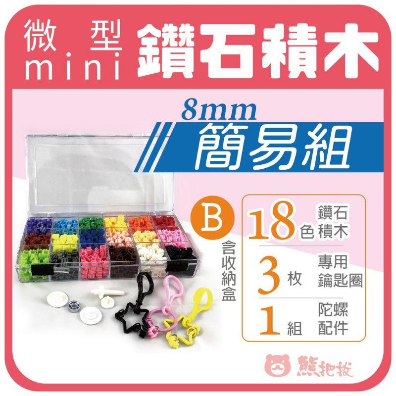 台灣製造優良品 鑽石積木［6mm.8mm超值組合］-細節圖2