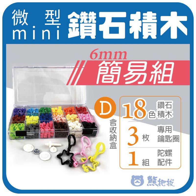 台灣製造優良品 鑽石積木［6mm.8mm超值組合］-細節圖4