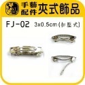 FJ-02 夾式飾品 (小) 5入