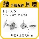 FJ-055 耳針(銀色) (中)12入