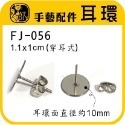 FJ-056 耳針(銀色) (大)12入