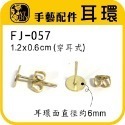 FJ-057 耳針(金色) (小)12入