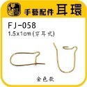FJ-058 耳鉤 (金色) 12入