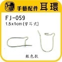 FJ-059 耳鉤 (銀色) 12入