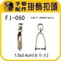 FJ-060 掛飾扣頭+環(大) 6入