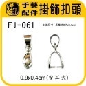 FJ-061 掛飾扣頭+環(中) 6入
